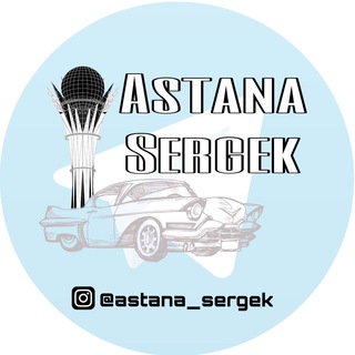 Логотип телеграм канала @astanasergekmusic — AstanaSergek FM