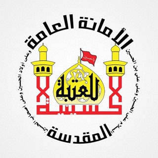 Логотип телеграм канала @astane_hussainy — کانال رسمی آستان قدس حسینی