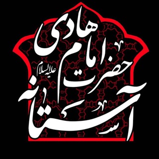 Logo saluran telegram astaneh_10 — آستانه حضرت امام هادی علیه السلام
