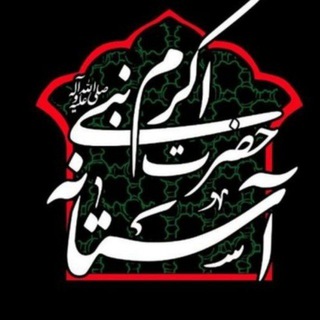 لوگوی کانال تلگرام astaneh_13 — آستانه حضرت نبی اکرم صلی الله علیه و آله