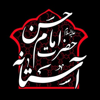 Logo saluran telegram astaneh_2 — آستانه حضرت امام حسن علیه السلام