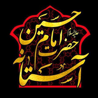 Logotipo do canal de telegrama astaneh_3 - آستانه حضرت امام حسین علیه السلام