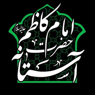 Logo saluran telegram astaneh_7 — آستانه حضرت امام کاظم علیه السلام
