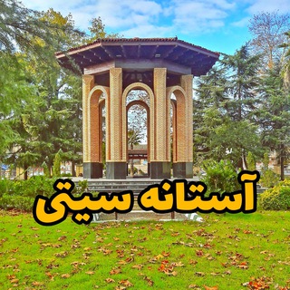 لوگوی کانال تلگرام astanehye_ashrafiyeh — 🥜 آستانه سیتی 🌾