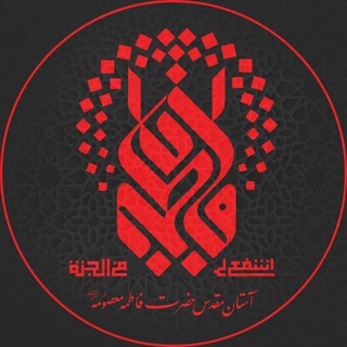 لوگوی کانال تلگرام astanqom — حرم حضرت معصومه علیهاالسلام