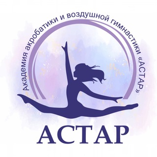 Логотип телеграм канала @astar0720 — Академия акробатики и воздушной гимнастики "АСТАР"