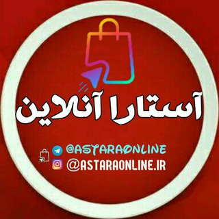 لوگوی کانال تلگرام astaraonline — آســـتـارا آنلاین