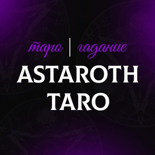 Логотип телеграм канала @astarot_taro — ТАРО/РУНЫ/СНЯТИЕ ПОРЧИ🔮🎴