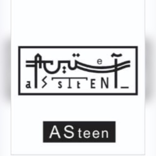 Logo saluran telegram asteen_mezoun — پخش عمده پوشاکAsteen