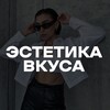 Логотип телеграм канала @astetika_vkusa — Эстетика вкуса | Подборка образов