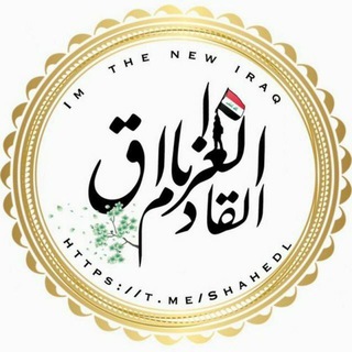 لوگوی کانال تلگرام astftia — عائلة انا العراق القادم 🇮🇶