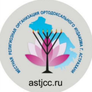 Логотип телеграм канала @astjews — Евреи Астрахани