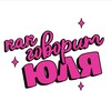 Логотип телеграм канала @astoldbyjulia — Как говорит Юля