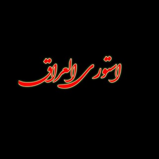 لوگوی کانال تلگرام astori_iraq — استوري العراق