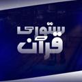 Logo saluran telegram astoriquran — ستوري قرآن