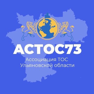 Логотип телеграм канала @astos173 — Ассоциация ТОС Ульяновской области