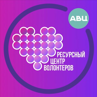 Логотип телеграм канала @astr_vol — Ресурсный центр волонтеров