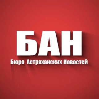 Логотип телеграм канала @astra_ban — БАН - Бюро Астраханских Новостей