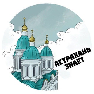 Логотип телеграм канала @astra_znaet — Астрахань ЗНАЕТ