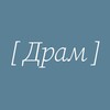 Логотип телеграм канала @astradram — [ ДРАМ ]