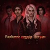 Логотип телеграм канала @astraeas_broken_heart — Разбитое сердце Астреи | РСА