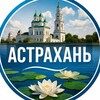 Логотип телеграм канала @astrahancy — Астрахань - объявления, работа, услуги, вакансии