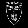 Логотип телеграм канала @astrahansevchel — Астрахань. Северный человек.