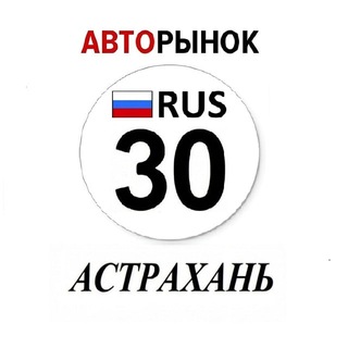 Логотип телеграм канала @astrakhan_avto_30 — Авторынок Астрахань / Астраханская область