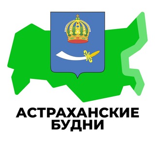 Логотип телеграм канала @astrakhan_day — Астраханские Будни | Новости | В регионе сегодня