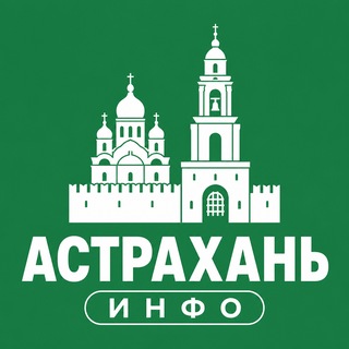 Логотип телеграм канала @astrakhan_info — Астрахань ИНФО