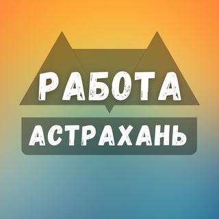 Логотип телеграм канала @astrakhan_rabotae — Вакансии в Астрахани