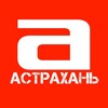 Логотип телеграм канала @astrakhan_afisha — Астрахань. Афиша