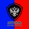 Логотип телеграм канала @astrakhan_antiterror — Астрахань против террора