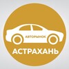 Логотип телеграм канала @astrakhan_avto_30 — Авторынок Астрахань / Астраханская область