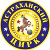 Логотип телеграм канала @astrakhan_circus — Астраханский государственный цирк