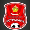 Логотип телеграм канала @astrakhan_sc — Спортивный клуб "Астрахань"