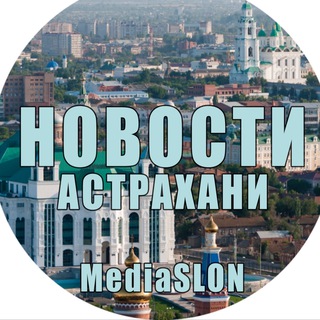 Логотип телеграм канала @astrakhanews — Новости | Астрахани