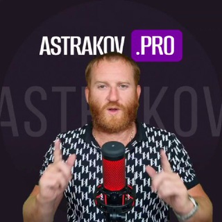 Логотип телеграм канала @astrakov_pro — Astrakov.PRO успех на WildBerries 🚀