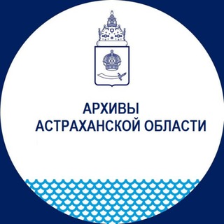 Логотип телеграм канала @astrarchives30 — Архивы Астраханской области