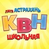 Логотип телеграм канала @astraschoolkvn — Лига КВН «Астрахань.Школьная»