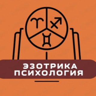 Telegram channel Астрология | Эзотрика | Психология logo