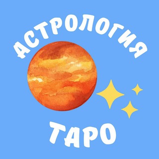 Логотип телеграм канала @astro_sovet — Астрология/Таро/Эзотерика