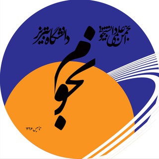 لوگوی کانال تلگرام astro_tu — انجمن نجوم دانشگاه تبريز