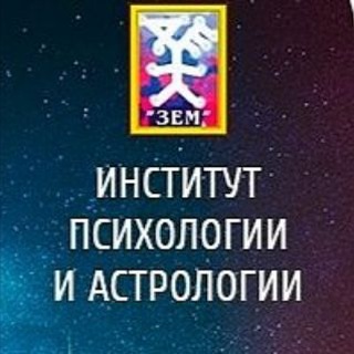 Логотип телеграм канала @astro_zem — Рассушина - Астроинститут
