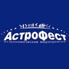 Logo of telegram channel astro_fest — "АстроФест", фестиваль астрономии