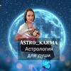 Логотип телеграм канала @astro_karma — ✨Астро_karma✨
