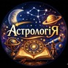 Telegram channel АстрологіЯ logo