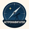 Логотип телеграм канала @astro_voyage — Астронавигатор