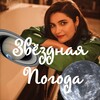 Логотип телеграм канала @astro_weather — Звёздная погода🪐✨ с Царёвой Алёной