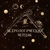Логотип телеграм канала @astrocherdac — Астрологический чердак
